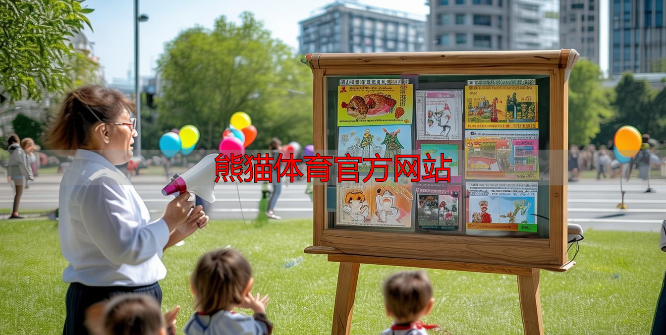 熊猫体育官方网站