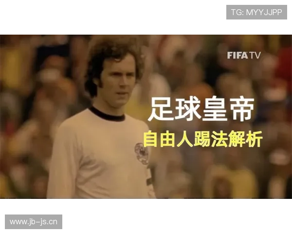 贝肯鲍尔防守分析：自由人战术的开创者与现代中卫的奠基者