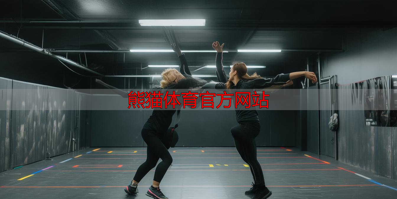 熊猫体育官方网站