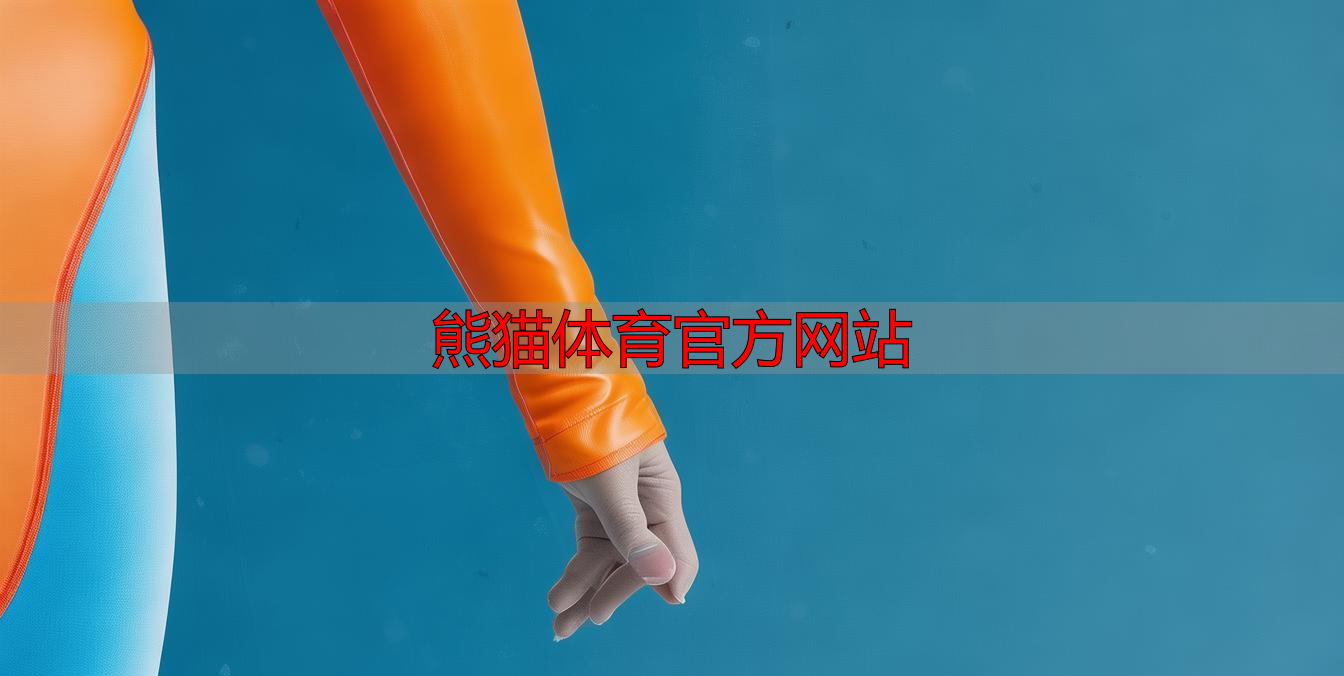熊猫体育官方网站