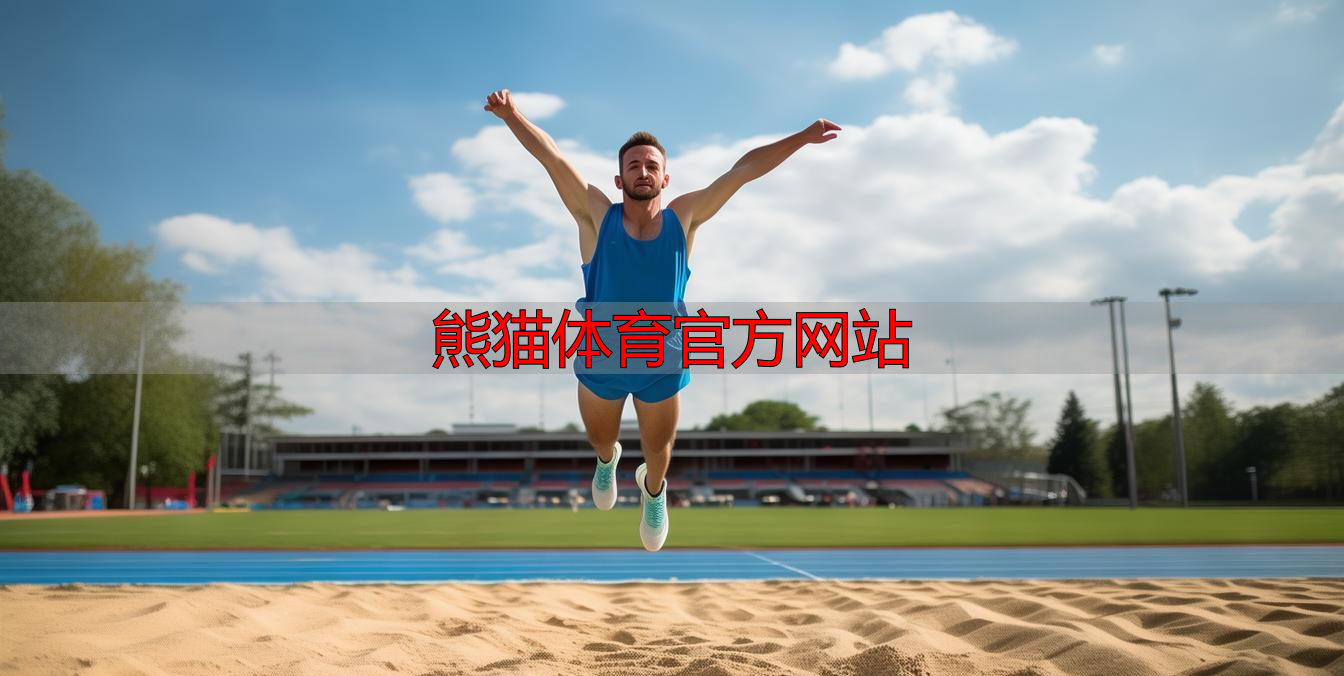 熊猫体育官方网站