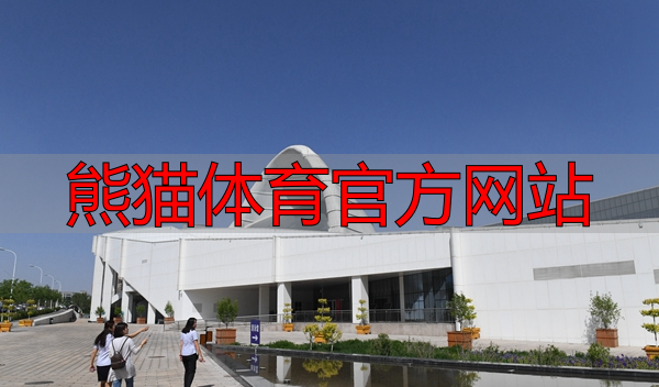 熊猫体育官方网站