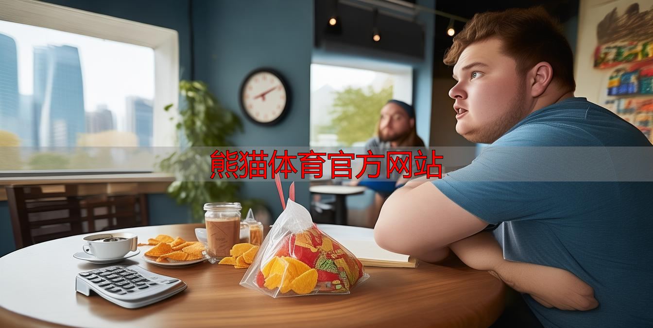 熊猫体育官方网站