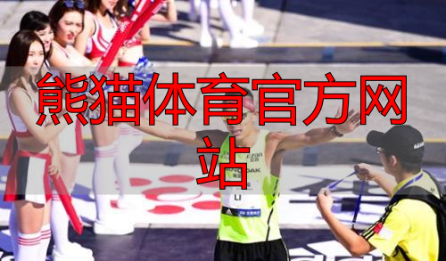 熊猫体育官方网站