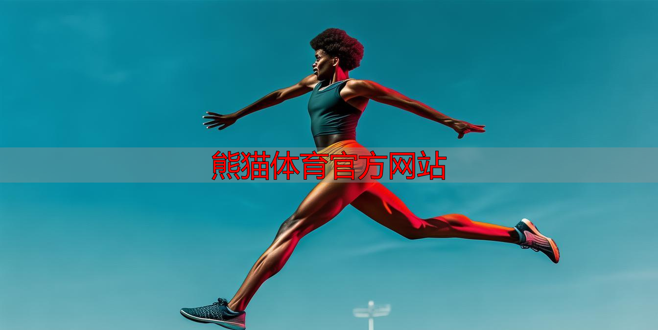 熊猫体育官方网站