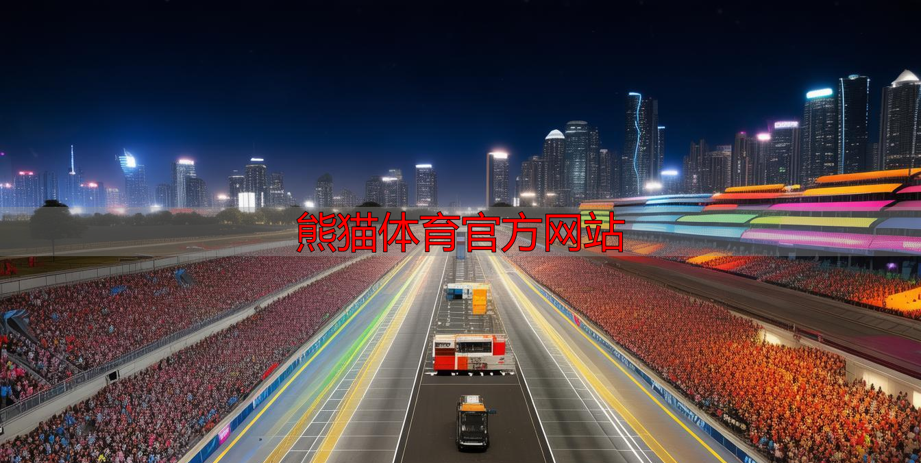 熊猫体育官方网站