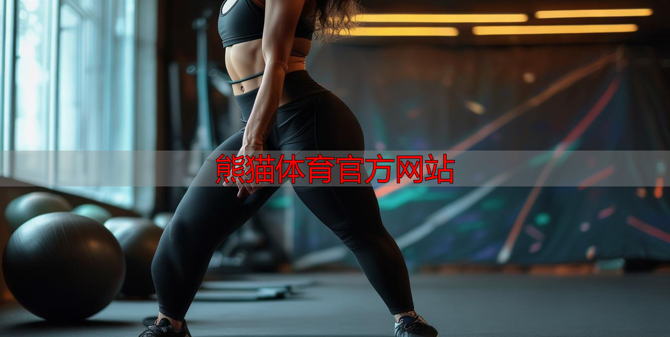 熊猫体育官方网站