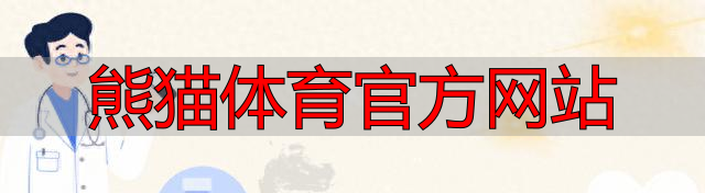 熊猫体育官方网站