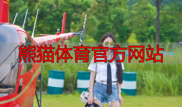 熊猫体育官方网站