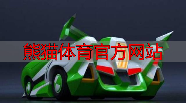 熊猫体育官方网站
