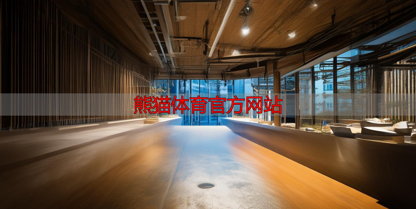熊猫体育官方网站