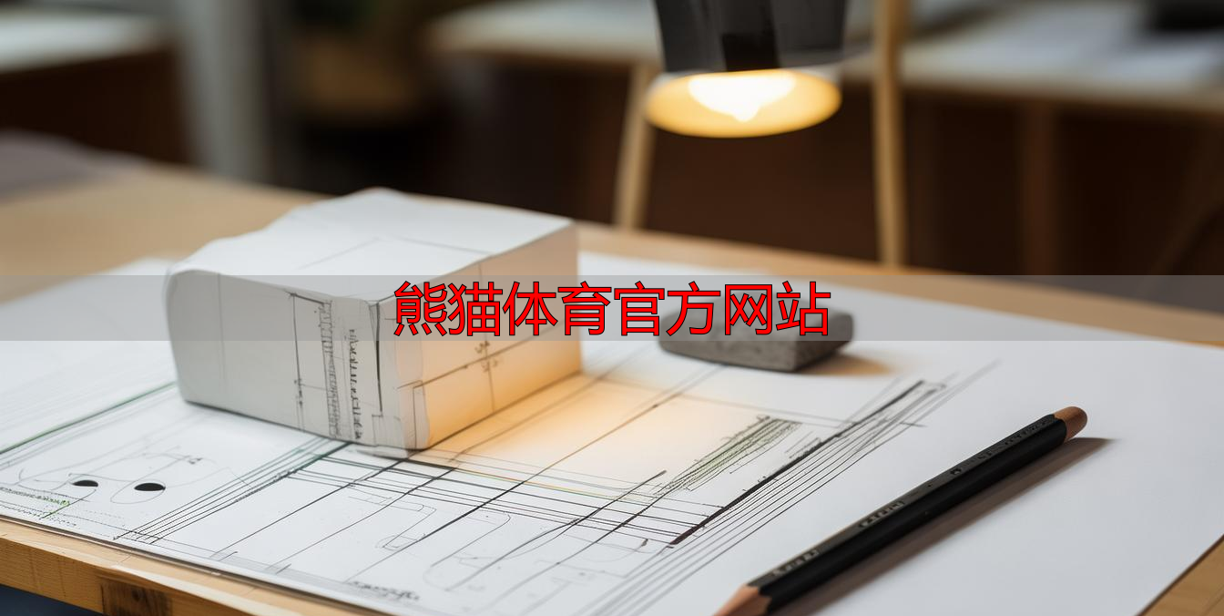熊猫体育官方网站