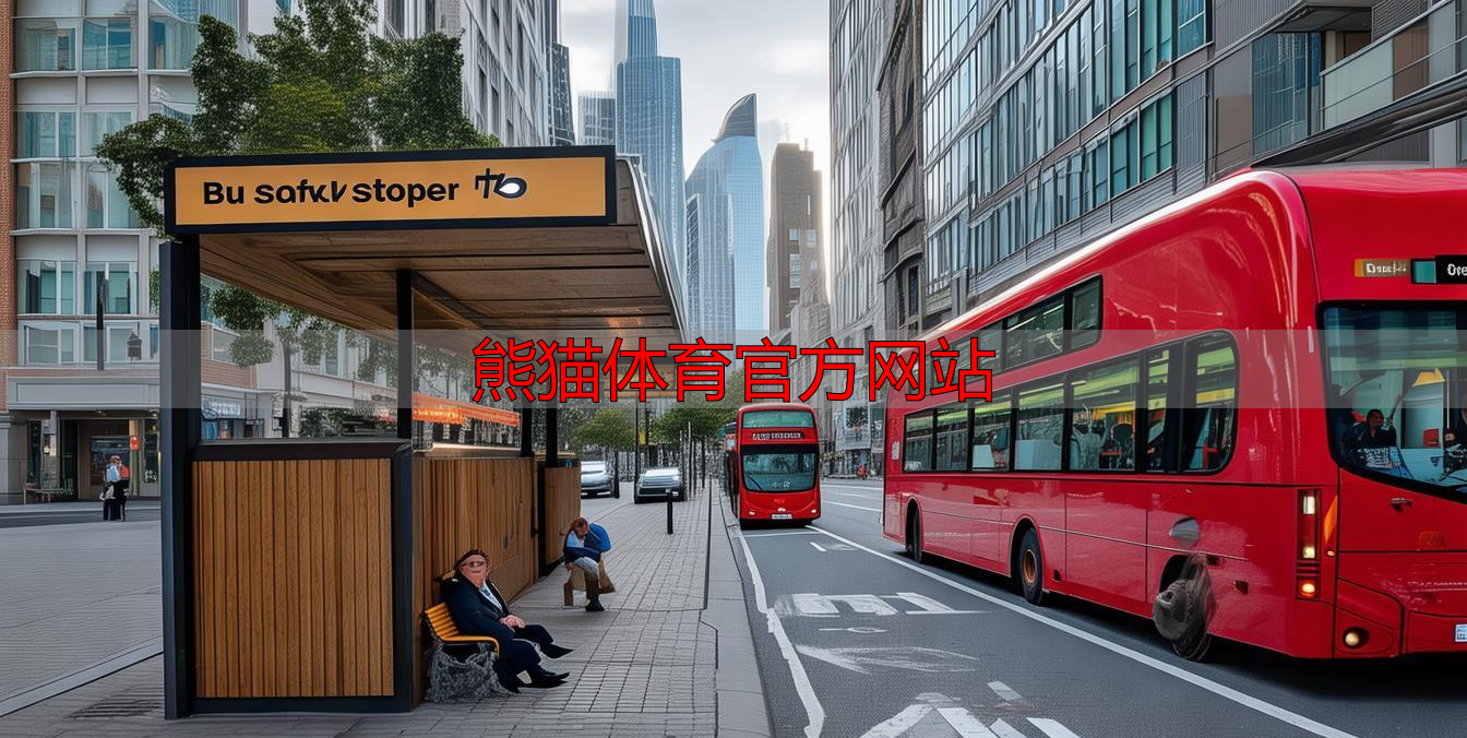 熊猫体育官方网站