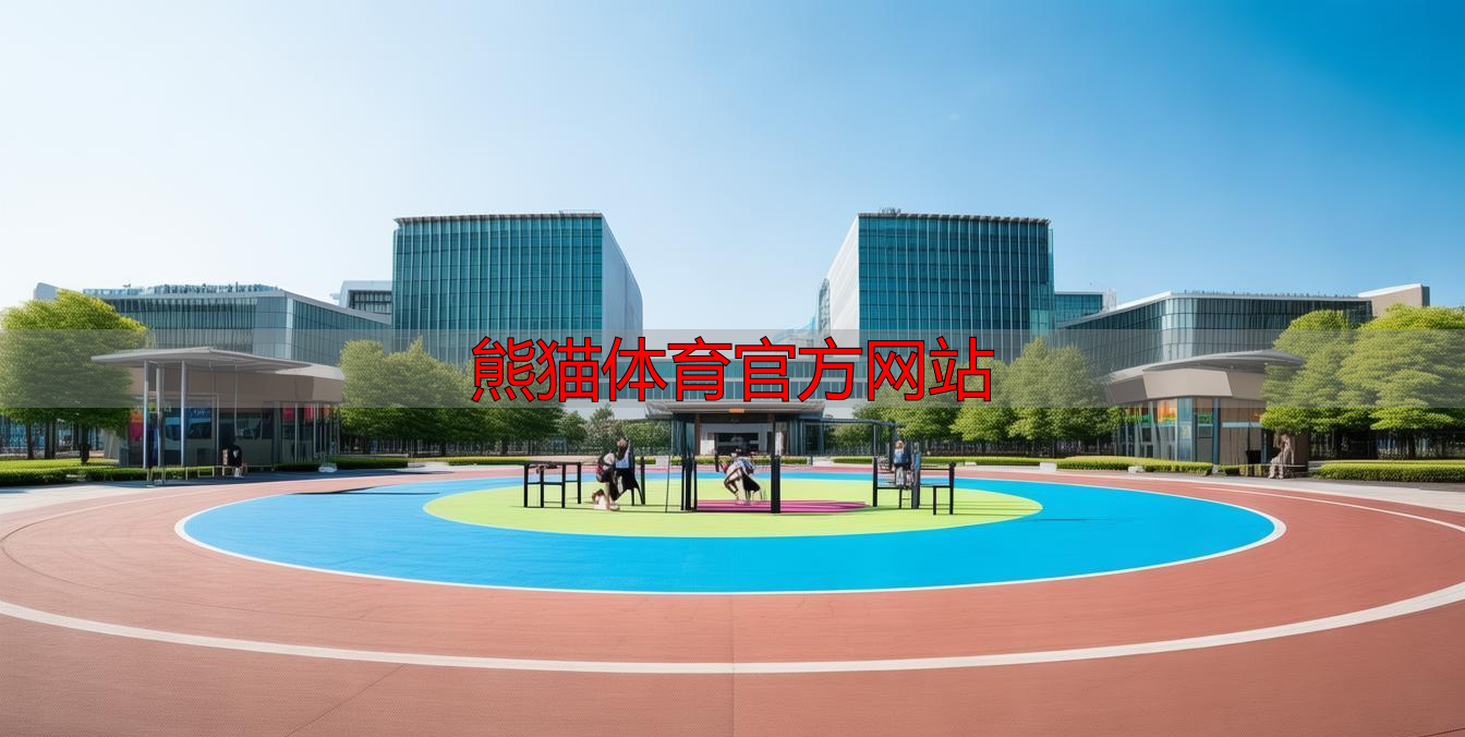 熊猫体育官方网站