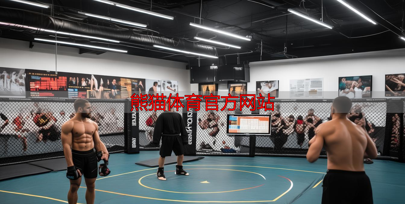 熊猫体育官方网站