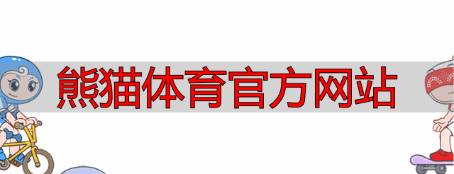 熊猫体育官方网站