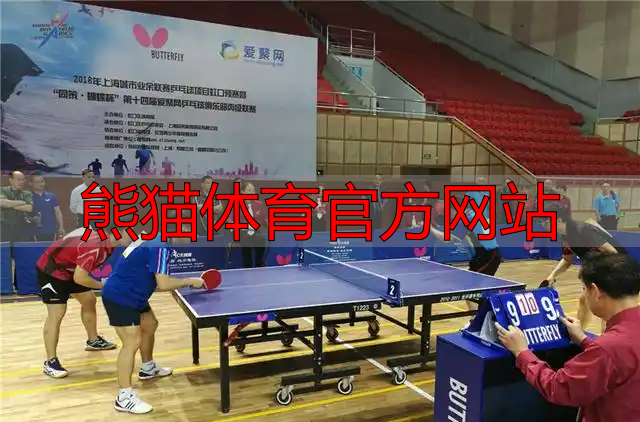 熊猫体育官方网站