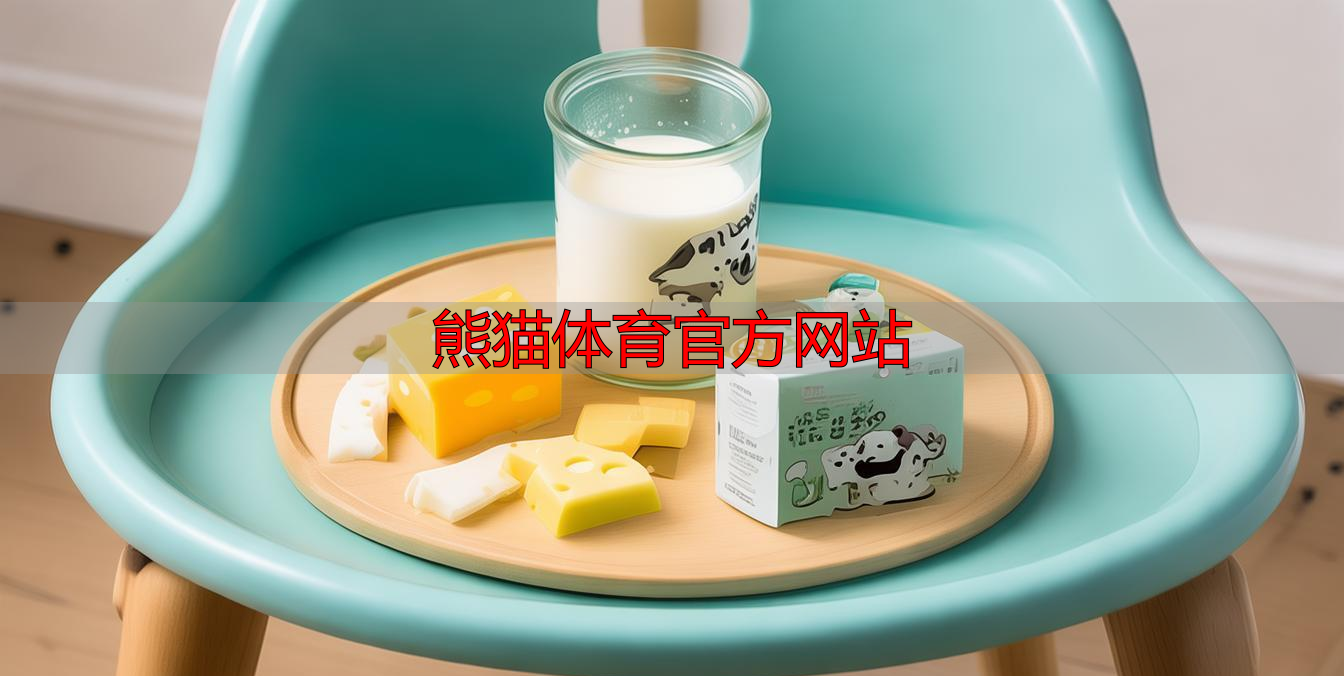 熊猫体育官方网站