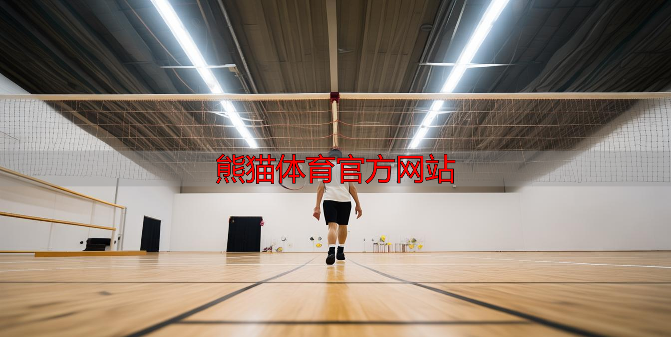 熊猫体育官方网站