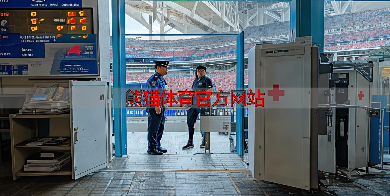 熊猫体育官方网站