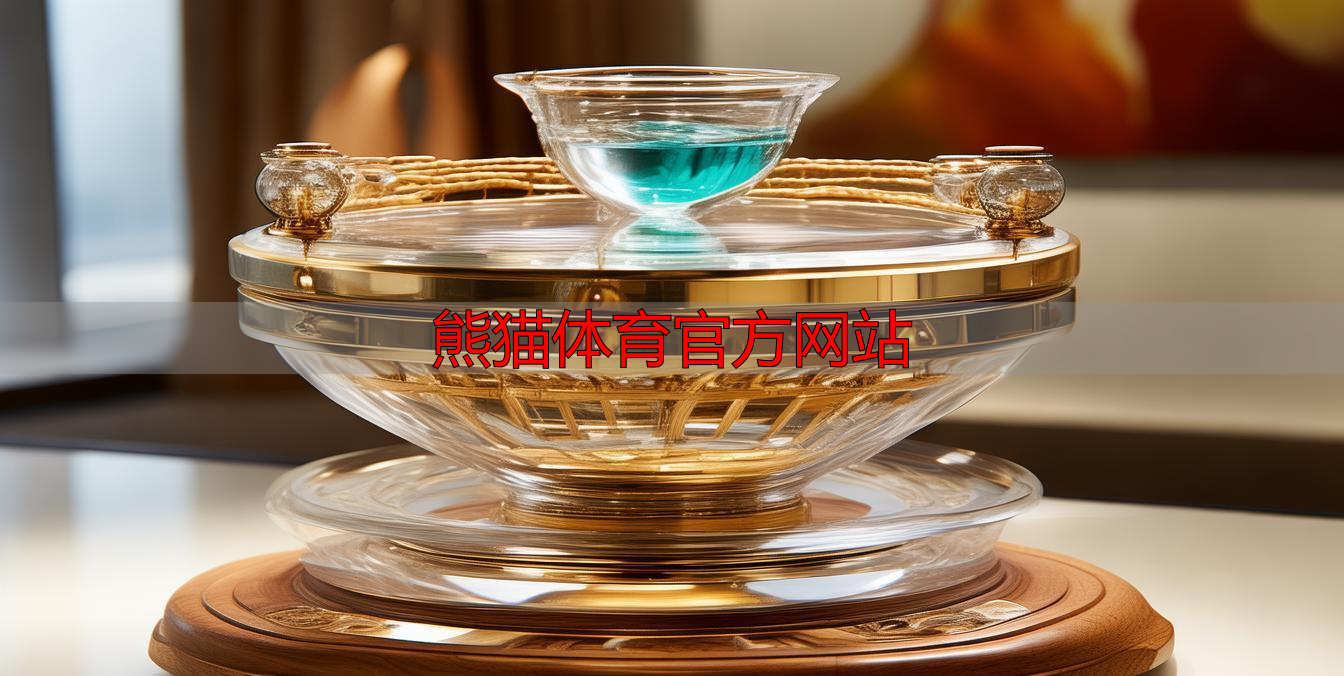 熊猫体育官方网站