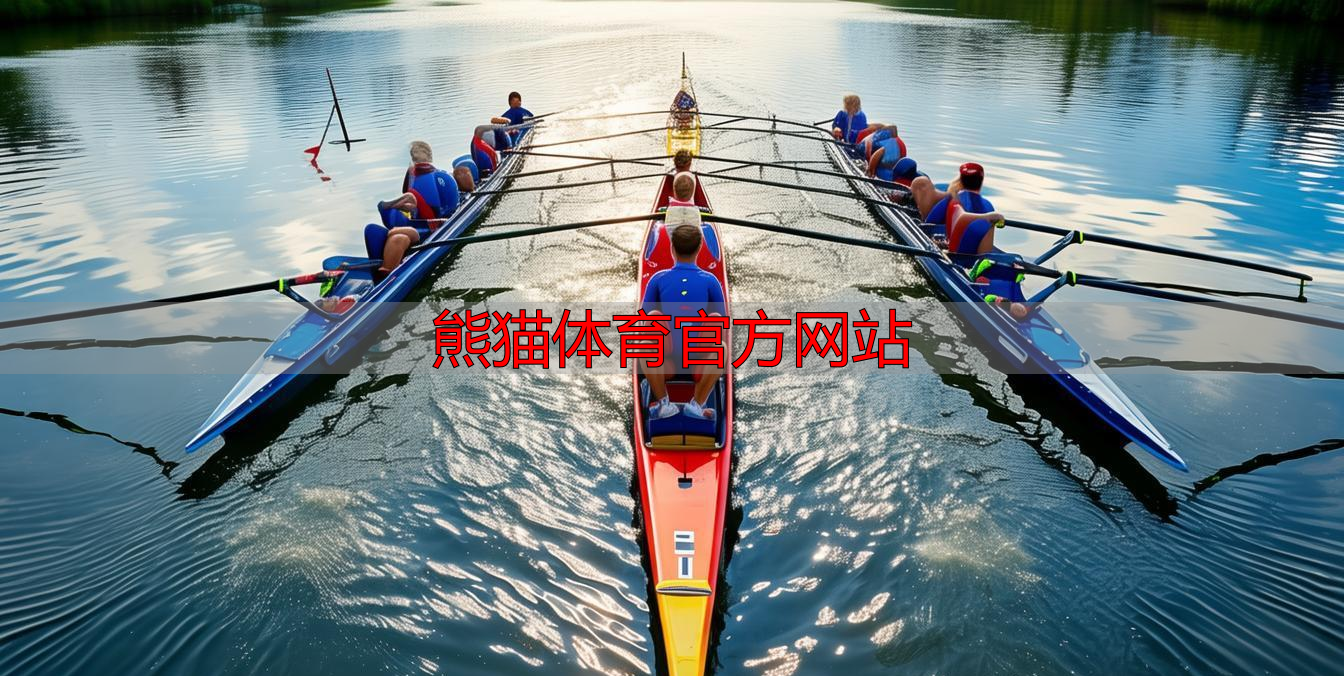 熊猫体育官方网站