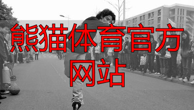 熊猫体育官方网站