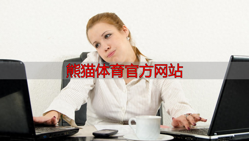 熊猫体育官方网站