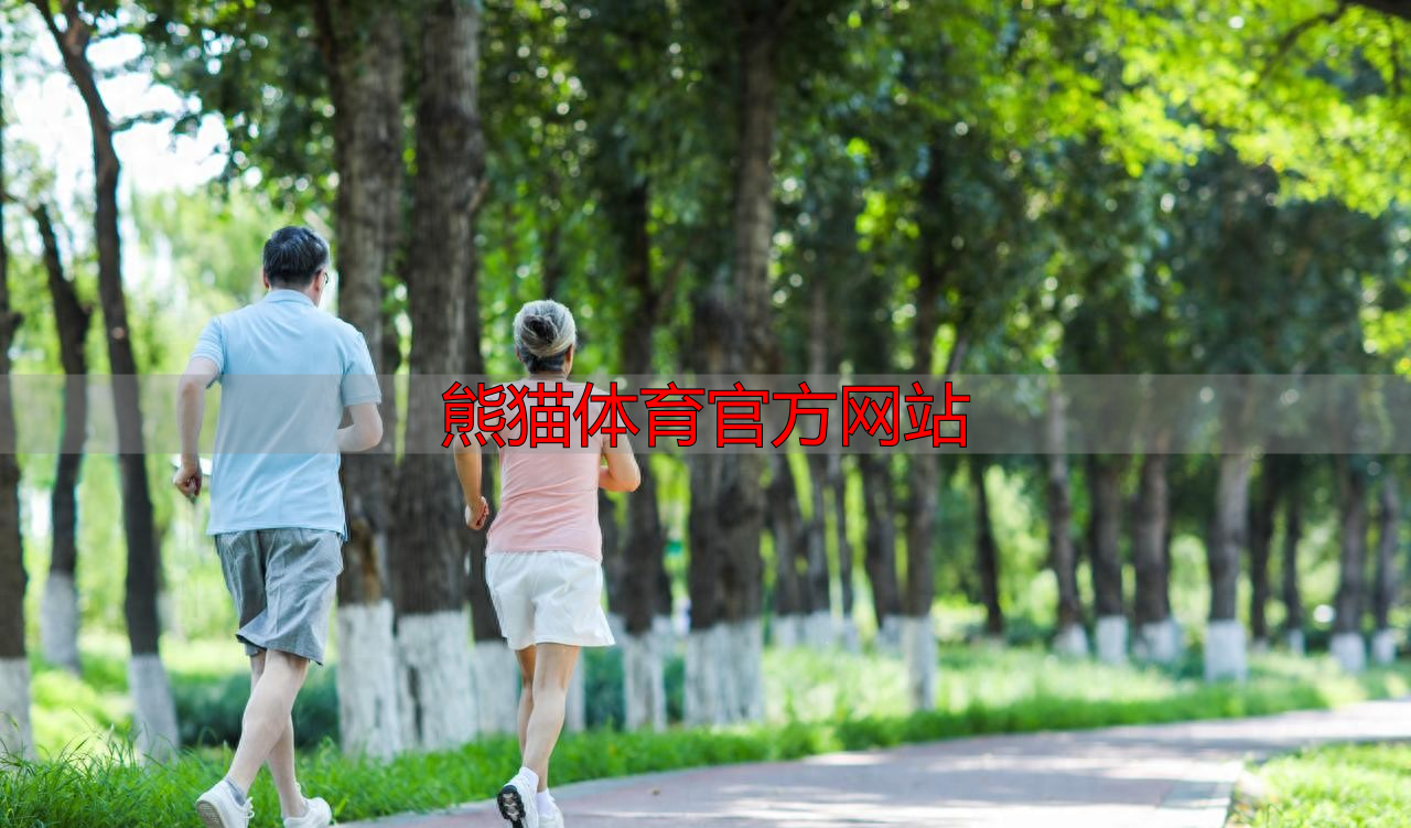 熊猫体育官方网站
