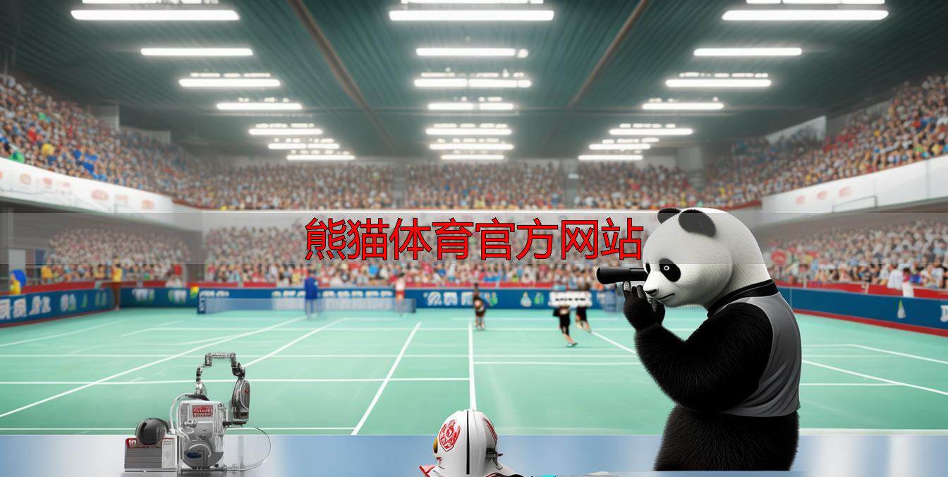 熊猫体育官方网站