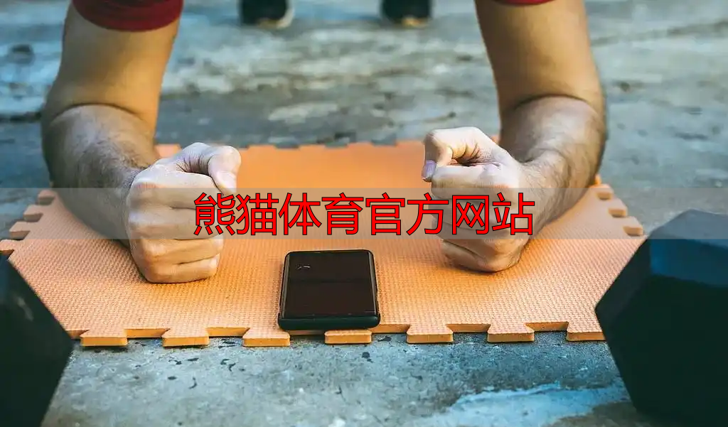 熊猫体育官方网站