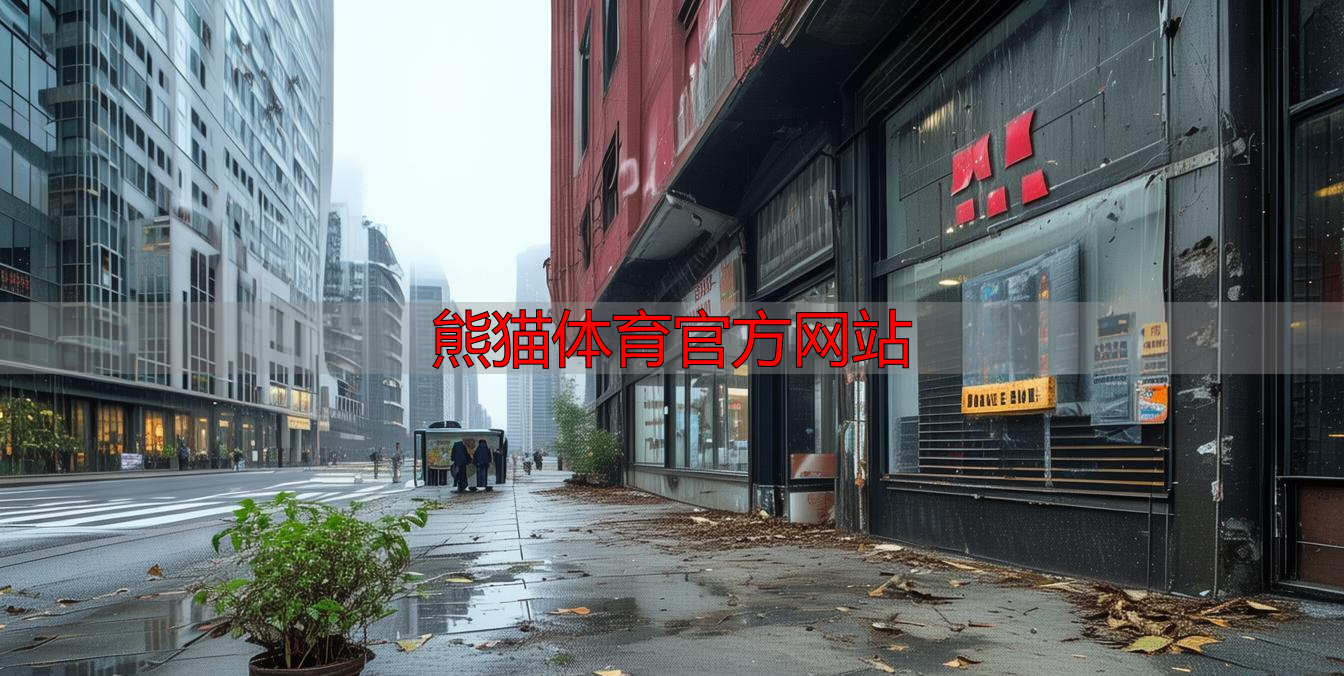 熊猫体育官方网站