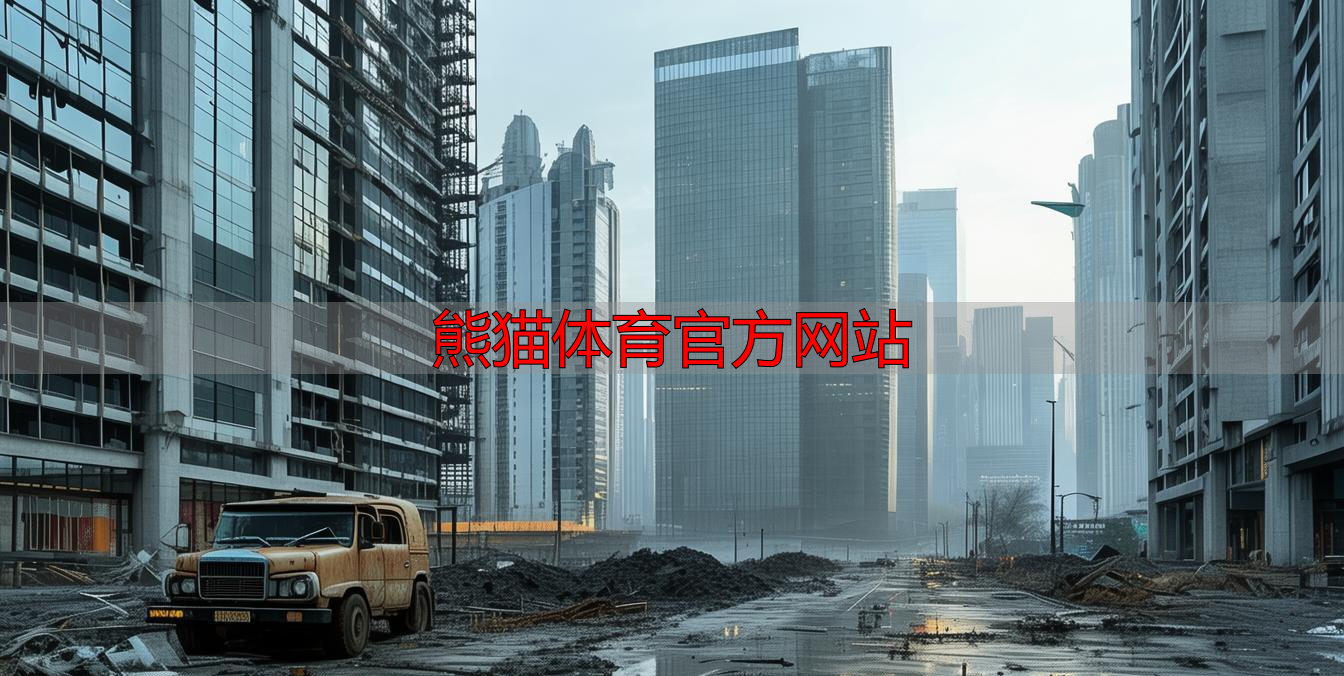 熊猫体育官方网站