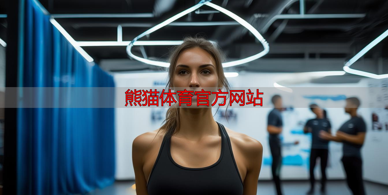 熊猫体育官方网站