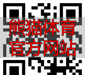 熊猫体育官方网站