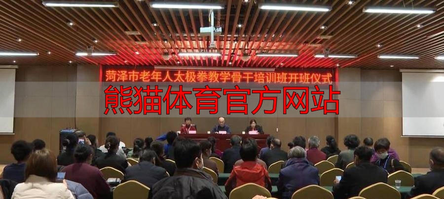 熊猫体育官方网站