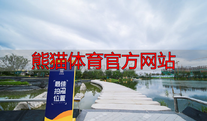 熊猫体育官方网站