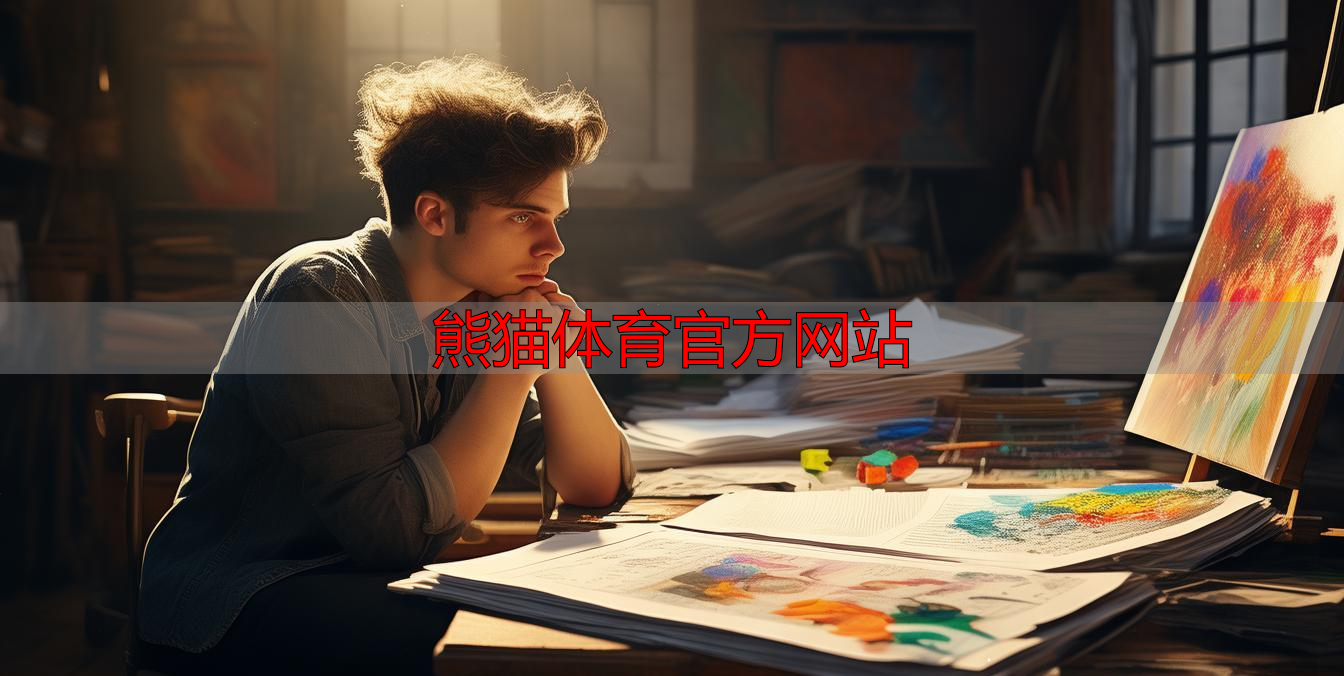 熊猫体育官方网站