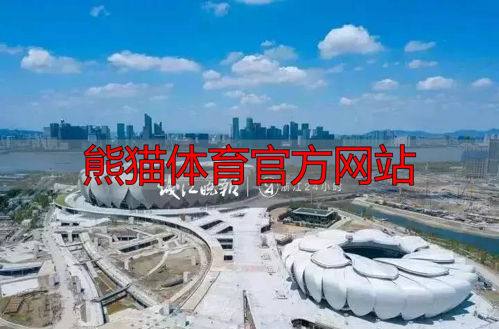 熊猫体育官方网站