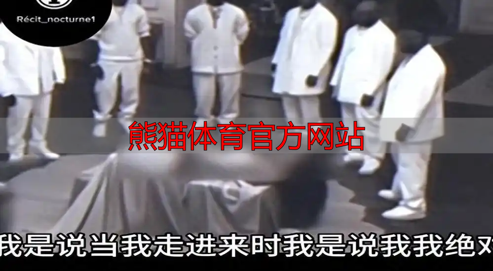 熊猫体育官方网站